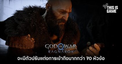 God of War Ragnarok จะมีตัวปรับแต่งการเข้าถึงมากกว่า 70 หัวข้อ