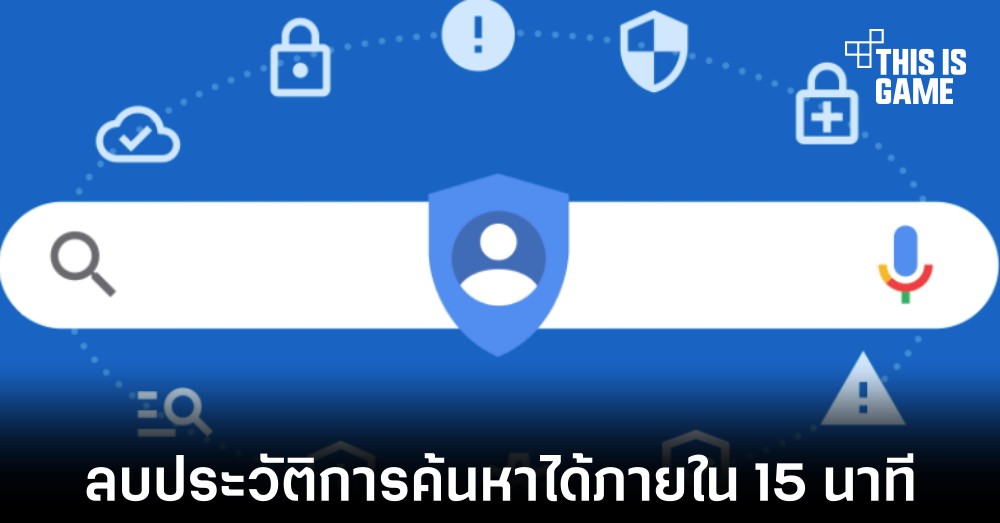 Google เพิ่มตัวเลือกลบประวัติการค้นหาได้ในช่วง 15 นาทีที่ผ่านมา
