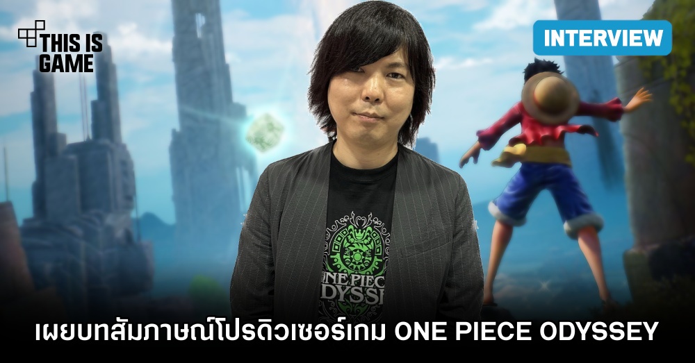 เผยบทสัมภาษณ์ของคุณ Katsuaki Tsuzuki โปรดิวเซอร์เกม ONE PIECE ODYSSEY จากงาน TGS 2022