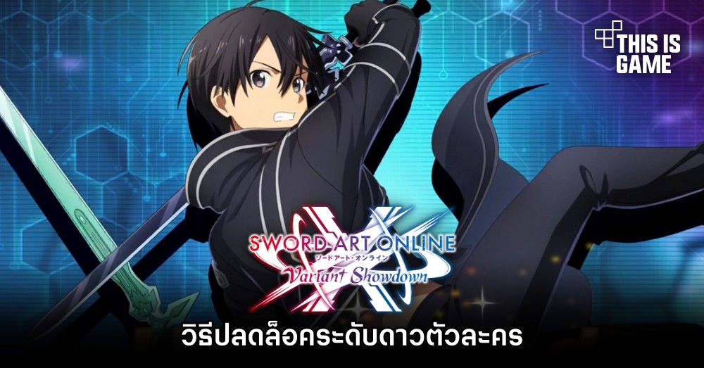 Sword Art Online : Variant Showdown วิธีปลดล็อคระดับดาวตัวละคร