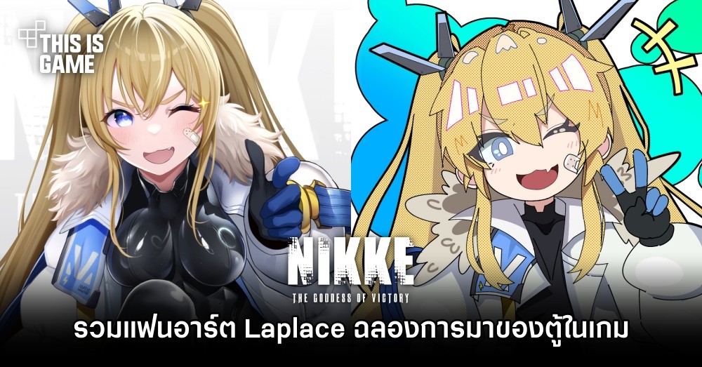 รวมแฟนอาร์ต Laplace ฉลองการมาของตู้ในเกม GODDESS OF VICTORY: NIKKE 1 รวมแฟนอาร์ต Laplace ฉลองการมาของตู้ในเกม GODDESS OF VICTORY: NIKKE