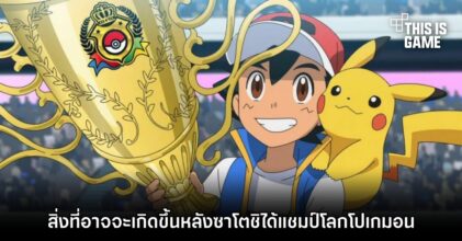 สิ่งที่อาจจะเกิดขึ้นหลังซาโตชิได้แชมป์โลกโปเกมอน