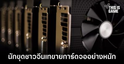 ราคาการ์ดจอมือสองในจีนลดลงต่อเนื่องหลังนักขุดคริปโตเทขายอย่างหนัก