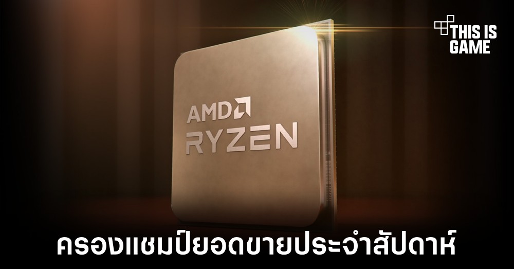 เผยยอดขาย Ryzen 5 5600X เป็นรุ่นที่ขายดีสุดประจำสัปดาห์ของร้าน Mindfactory 1 เผยยอดขาย Ryzen 5 5600X เป็นรุ่นที่ขายดีสุดประจำสัปดาห์ของร้าน Mindfactory