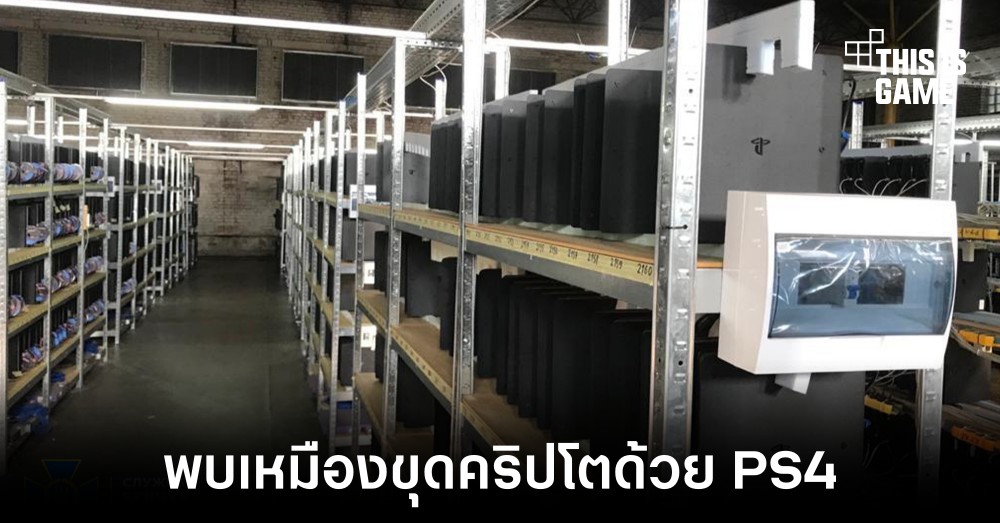 พบเหมืองขุดที่ใช้งาน PS4 กว่า 3,000 เครื่องในประเทศยูเครน 1 พบเหมืองขุดที่ใช้งาน PS4 กว่า 3,000 เครื่องในประเทศยูเครน