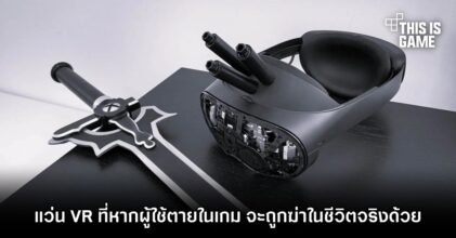 ผู้ก่อตั้ง Oculus สร้างแว่น VR ที่หากผู้ใช้ตายในเกม จะถูกฆ่าในชีวิตจริงด้วย