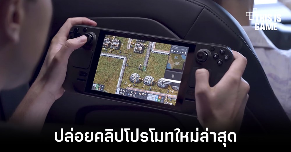 Valve ปล่อยคลิปโปรโมท Steam Deck 1 Valve ปล่อยคลิปโปรโมท Steam Deck