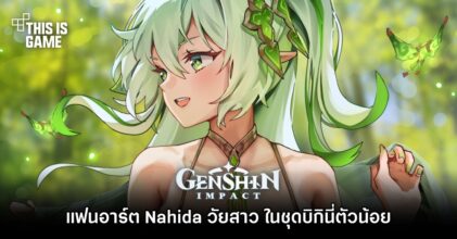 แฟนอาร์ต Nahida วัยสาว ในชุดบิกินี่ตัวน้อย
