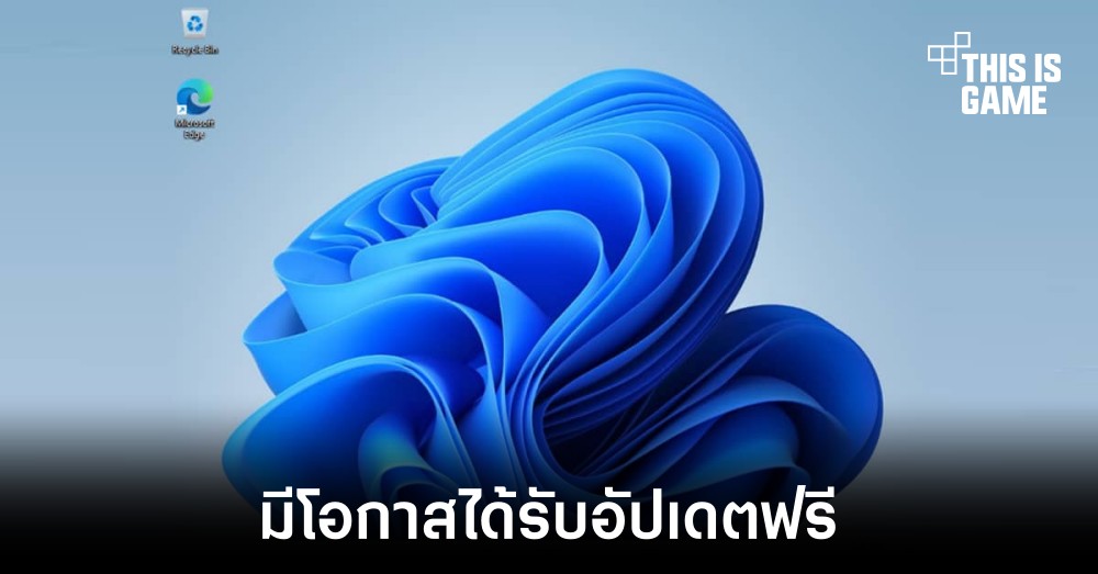 Windows 11 อาจปล่อยให้ผู้ใช้งานอัปเดตได้ฟรี 1 Windows 11 อาจปล่อยให้ผู้ใช้งานอัปเดตได้ฟรี