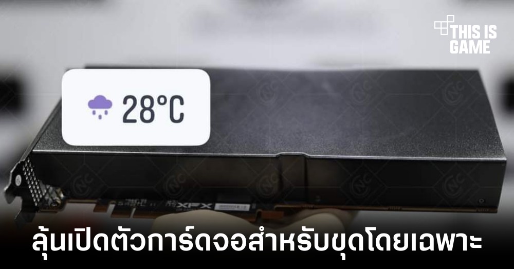 AMD อาจเปิดตัวการ์ดจอรุ่นใหม่สำหรับการขุดคริปโตโดยเฉพาะ 1 AMD อาจเปิดตัวการ์ดจอรุ่นใหม่สำหรับการขุดคริปโตโดยเฉพาะ