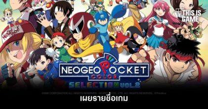 เผยรายชื่อเกม NeoGeo Pocket Color Selection Vol. 2