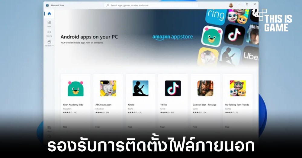 Windows 11 จะรองรับการติดตั้งไฟล์ APK ภายนอกได้ 1 Windows 11 จะรองรับการติดตั้งไฟล์ APK ภายนอกได้