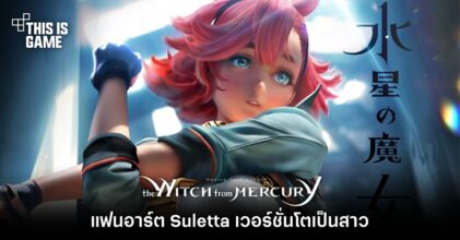 แฟนอาร์ต Suletta โมบิลสูท กันดั้ม แม่มดจากดาวพุธ เวอร์ชั่นโตเป็นสาว