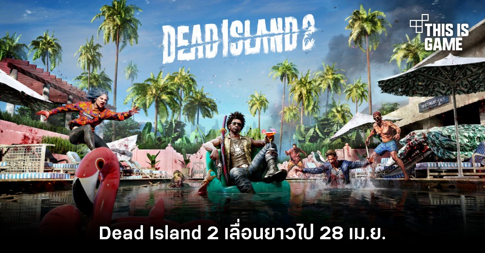 Dead Island 2 เลื่อนยาวไป 28 เม.ย. 1 Dead Island 2 เลื่อนยาวไป 28 เม.ย.