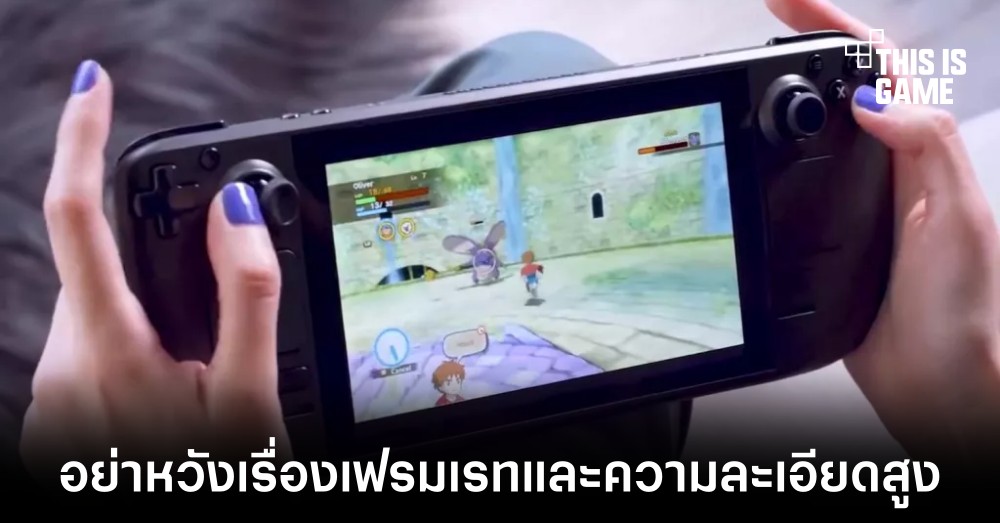 Valve พัฒนา Steam Deck ออกมาสำหรับการเล่นเกมที่ 30 FPS เท่านั้น 1 Valve พัฒนา Steam Deck ออกมาสำหรับการเล่นเกมที่ 30 FPS เท่านั้น