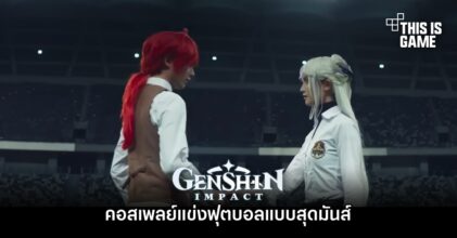 คอสเพลย์ Genshin Impact แข่งฟุตบอลแบบสุดมันส์