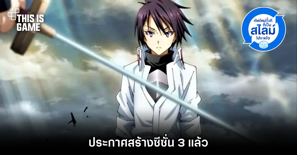 มาแล้ว! อนิเมะ เกิดใหม่ทั้งทีก็เป็นสไลม์ไปซะแล้ว ประกาศสร้างซีซั่น 3 แล้ว 1 มาแล้ว! อนิเมะ เกิดใหม่ทั้งทีก็เป็นสไลม์ไปซะแล้ว ประกาศสร้างซีซั่น 3 แล้ว