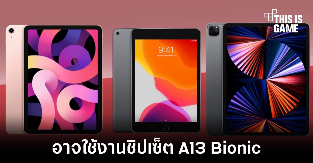 iPad 9 อาจมาพร้อมกับการใช้งานชิปเซ็ต A13 Bionic