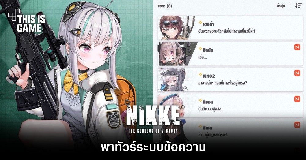 พาทัวร์ระบบข้อความใน GODDESS OF VICTORY: NIKKE 1 พาทัวร์ระบบข้อความใน GODDESS OF VICTORY: NIKKE