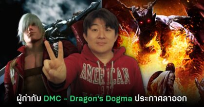 ผู้กำกับ Dragon's Dogma ประกาศลาออกจาก CAPCOM แล้ว