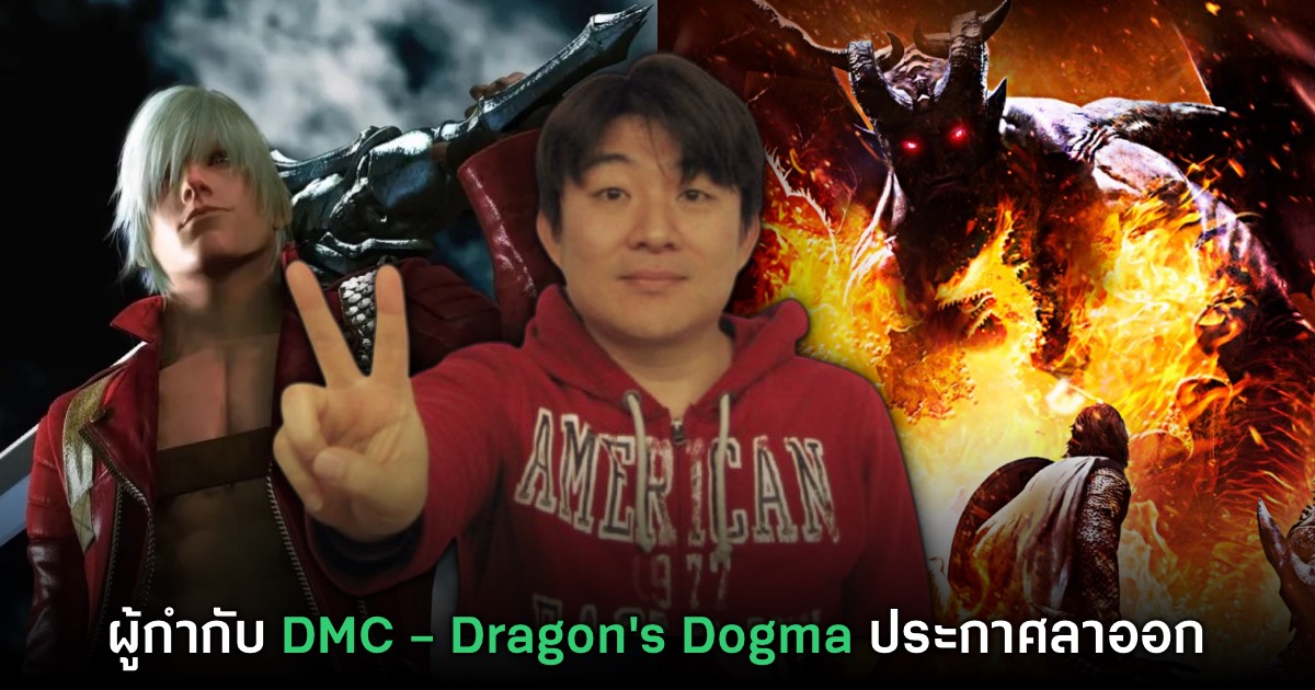 ผู้กำกับ Dragon's Dogma ประกาศลาออกจาก CAPCOM แล้ว