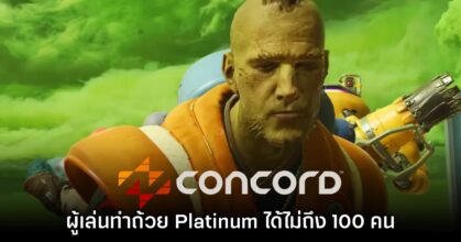 รายงานใหม่เผยว่ามีผู้เล่น Concord ทำถ้วย Platinum ได้ไม่ถึง 100 คน
