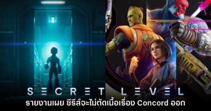 ซีรีส์ Secret Level จะไม่ตัดเนื้อหา EP ของเกม Concord ออกไป
