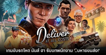 Deliver At All Costs รับบทเป็นหนุ่มขนส่งในบรรยากาศแอ็กชันไล่ล่า