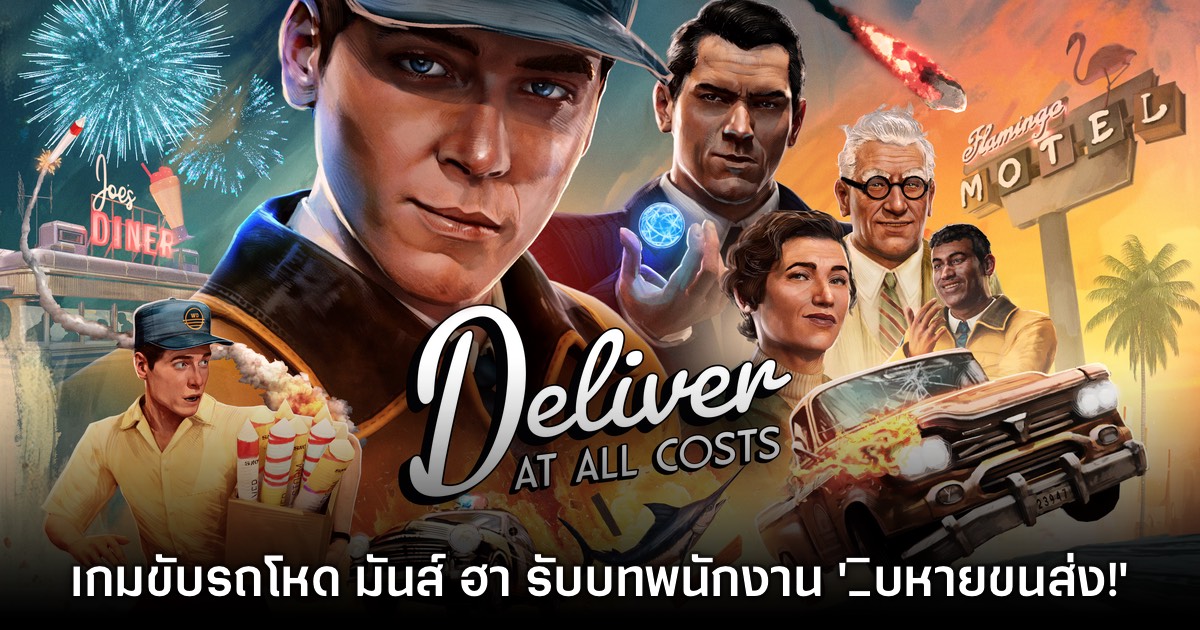 Deliver At All Costs รับบทเป็นหนุ่มขนส่งในบรรยากาศแอ็กชันไล่ล่า