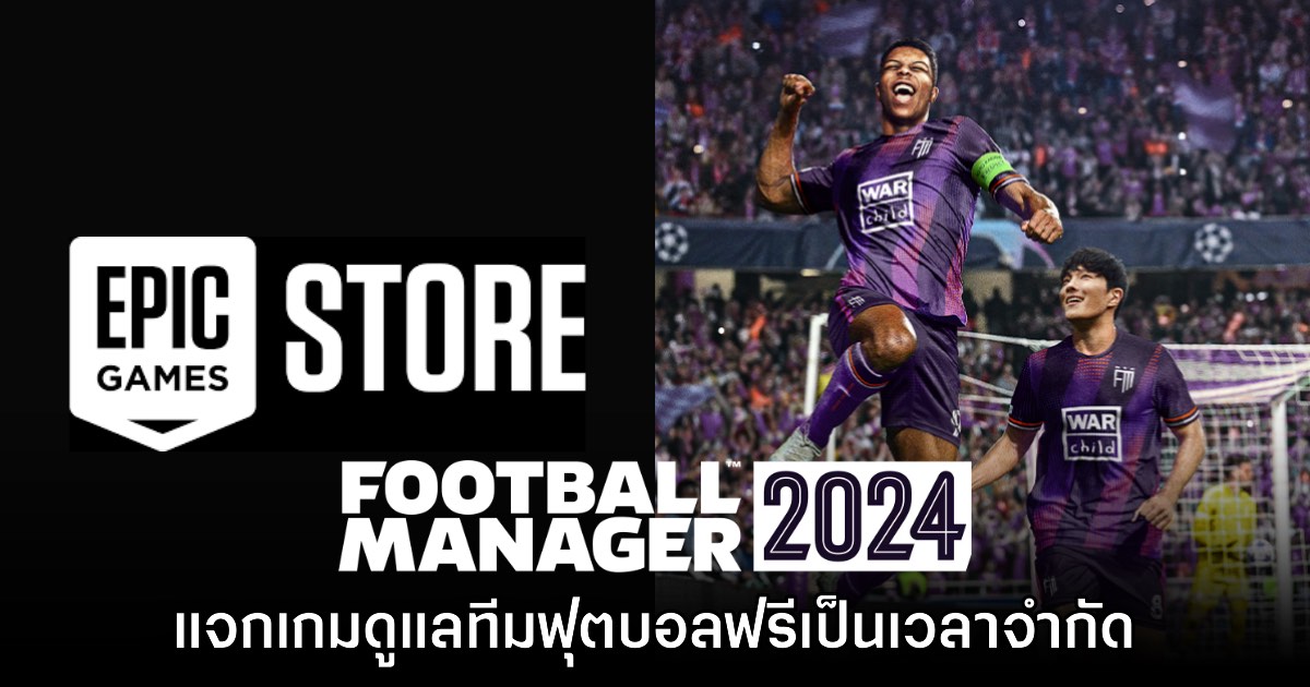 ชี้เป้า! Football Manager 2024 แจกฟรีบน Epic Games Store 1 ชี้เป้า! Football Manager 2024 แจกฟรีบน Epic Games Store