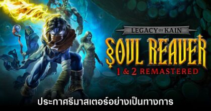 Legacy of Kain: Soul Reaver 1 & 2 ประกาศรีมาสเตอร์แล้ว