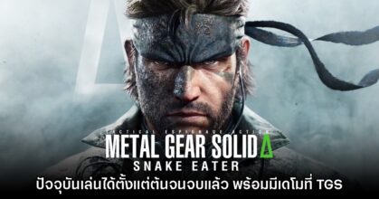 Metal Gear Solid Delta สามารถเล่นเกมได้ตั้งแต่ต้นจนจบแล้ว