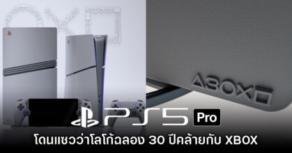 สื่อนอกแซว PS5 Pro รุ่น 30 ปี มีโลโก้คล้ายกับ Xbox