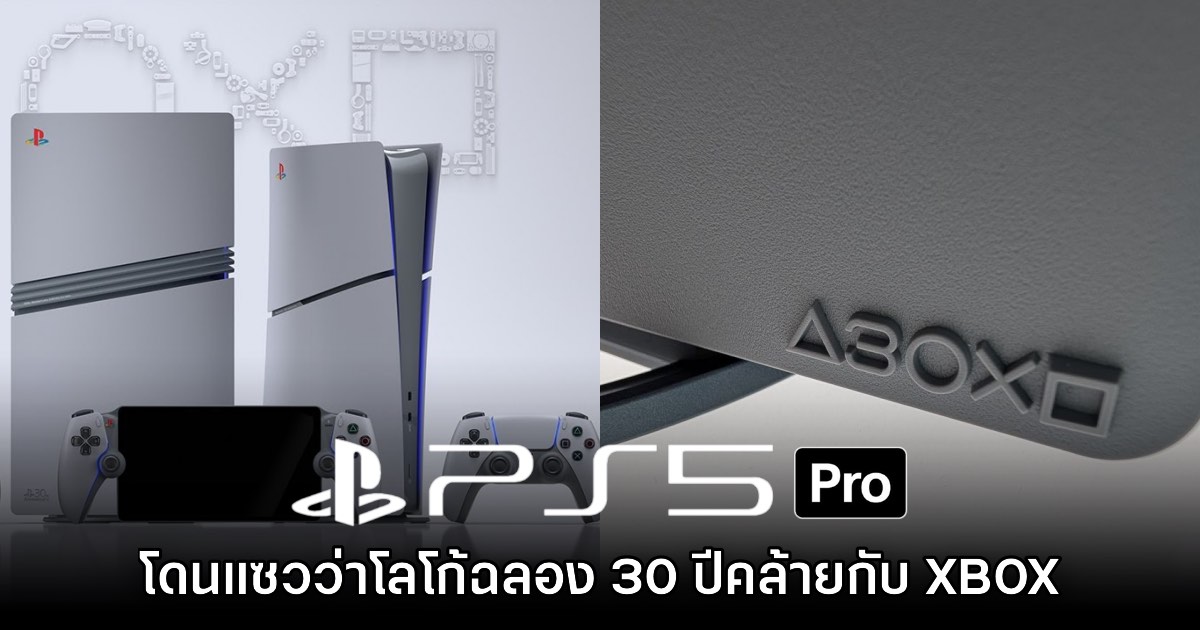 สื่อนอกแซว PS5 Pro รุ่น 30 ปี มีโลโก้คล้ายกับ Xbox 1 สื่อนอกแซว PS5 Pro รุ่น 30 ปี มีโลโก้คล้ายกับ Xbox