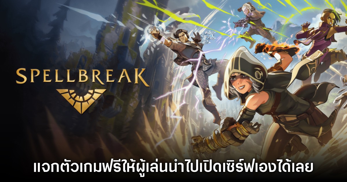 เปิดตัวเกม Spellbreak เวอร์ชันฟรีสำหรับผู้ที่สนใจตั้งเซิร์ฟเวอร์เอง 1 เปิดตัวเกม Spellbreak เวอร์ชันฟรีสำหรับผู้ที่สนใจตั้งเซิร์ฟเวอร์เอง