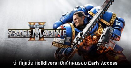 Warhammer 40000 Space Marine 2 เปิดให้เล่นรอบพิเศษแล้ว