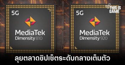 MediaTek เปิดตัว Dimensity 810 และ 920 เน้นลุยตลาดชิปเซ็ตระดับกลางเต็มตัว