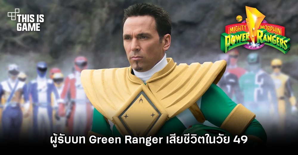 Jason David Frank ผู้รับบท Green Ranger เสียชีวิตในวัย 49 1 Jason David Frank ผู้รับบท Green Ranger เสียชีวิตในวัย 49