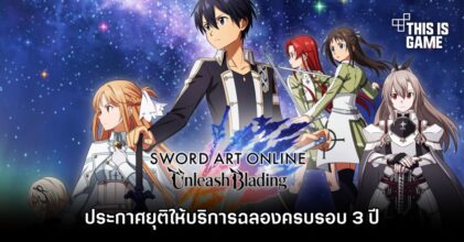 Sword Art Online: Unleash Blading ประกาศยุติให้บริการฉลองครบรอบ 3 ปี