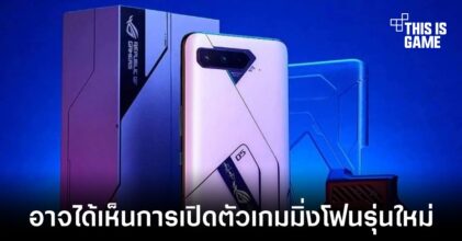 ASUS อาจเปิดตัว ROG Phone 5s ในวันที่ 16 สิงหาคมนี้
