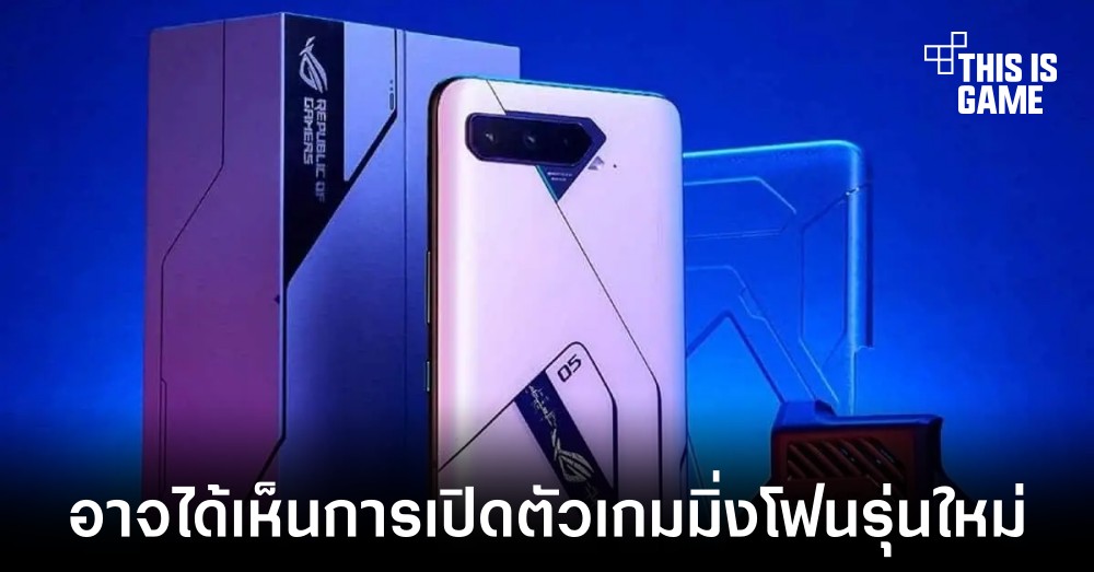 ASUS อาจเปิดตัว ROG Phone 5s ในวันที่ 16 สิงหาคมนี้