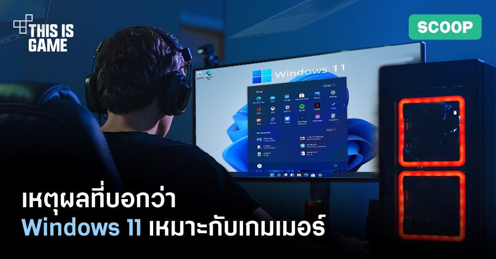 5 เหตุผลที่บอกว่า Windows 11 เหมาะกับเกมเมอร์ 1 5 เหตุผลที่บอกว่า Windows 11 เหมาะกับเกมเมอร์