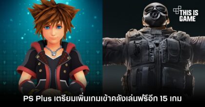PlayStation Plus Premium และ Extra เตรียมเพิ่มเกมเข้าคลังเล่นฟรีอีก 15 เกม