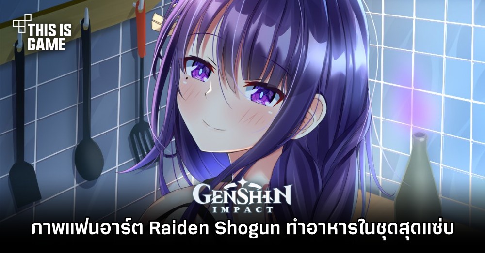 ภาพแฟนอาร์ต Raiden Shogun ทำอาหารในชุดสุดแซ่บ 1 ภาพแฟนอาร์ต Raiden Shogun ทำอาหารในชุดสุดแซ่บ