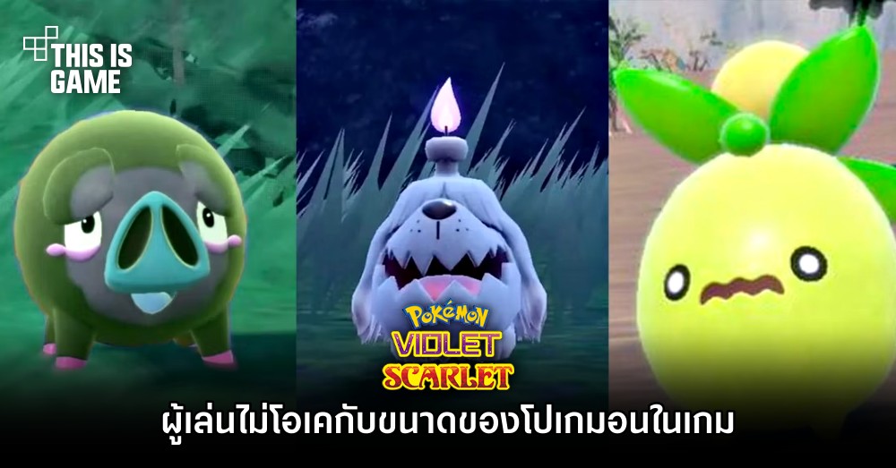 ผู้เล่น Pokémon Scarlet and Violet ไม่โอเคกับขนาดของโปเกมอนในเกม 1 ผู้เล่น Pokémon Scarlet and Violet ไม่โอเคกับขนาดของโปเกมอนในเกม