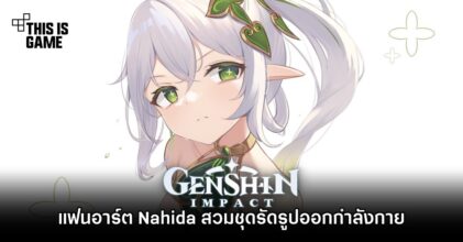 แฟนอาร์ต Nahida สวมชุดรัดรูปออกกำลังกาย