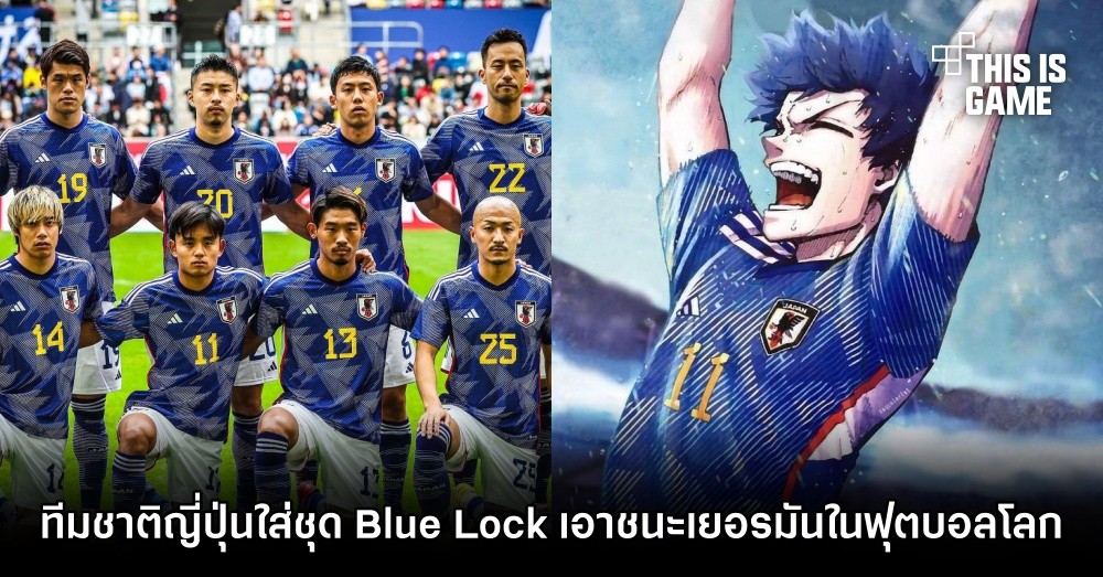 ทีมชาติญี่ปุ่นใส่ชุดเดียวกับในการ์ตูน Blue Lock เอาชนะเยอรมนีในฟุตบอลโลก 1 ทีมชาติญี่ปุ่นใส่ชุดเดียวกับในการ์ตูน Blue Lock เอาชนะเยอรมนีในฟุตบอลโลก