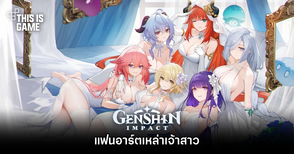 แฟนอาร์ตเหล่าเจ้าสาวใน Genshin Impact 1 แฟนอาร์ตเหล่าเจ้าสาวใน Genshin Impact