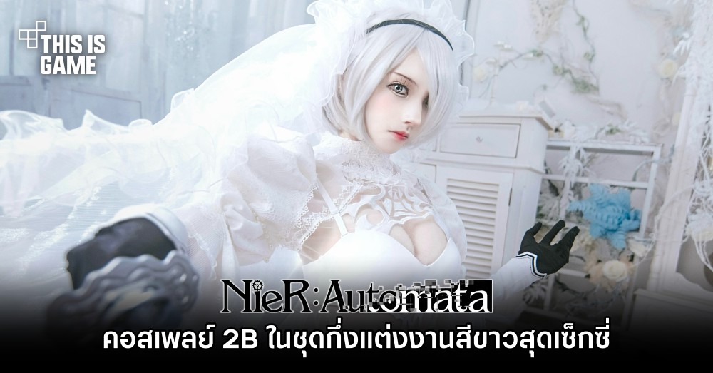 คอสเพลย์ 2B ในชุดกึ่งแต่งงานสีขาวสุดเซ็กซี่ 1 คอสเพลย์ 2B ในชุดกึ่งแต่งงานสีขาวสุดเซ็กซี่