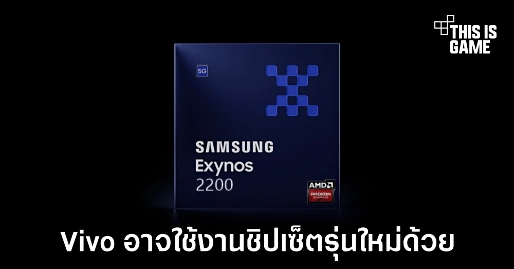 Exynos 2200 อาจไม่ได้ถูกใช้งานเฉพาะอุปกรณ์จาก Samsung 1 Exynos 2200 อาจไม่ได้ถูกใช้งานเฉพาะอุปกรณ์จาก Samsung